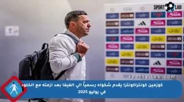 كوزمين كونتراكونترا يقدم شكواه رسمياً إلى الفيفا بعد أزمته مع الخلود في يوليو 2025